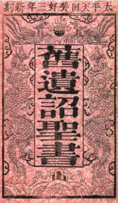 the Bible in classical Chinese, published by the Taiping Heavenly Kingdom in AD 1853
